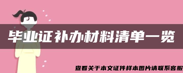 毕业证补办材料清单一览