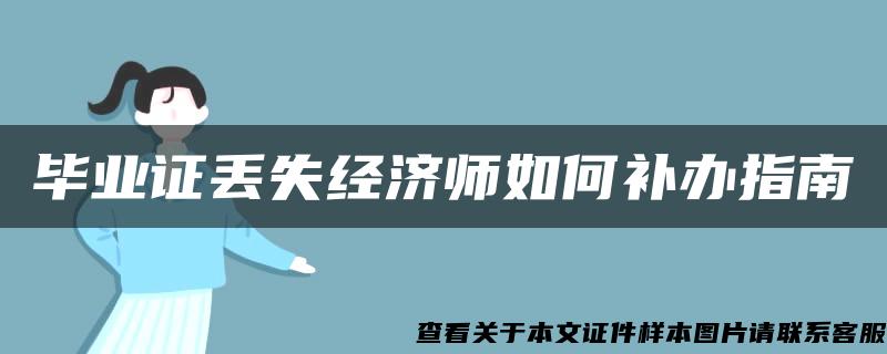 毕业证丢失经济师如何补办指南