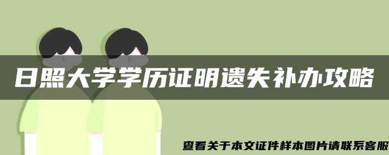 日照大学学历证明遗失补办攻略