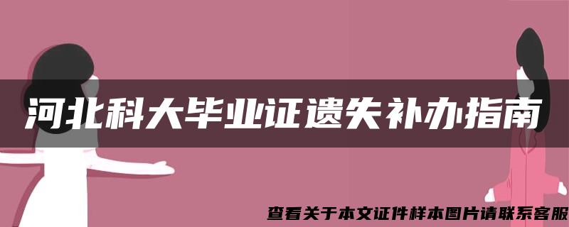 河北科大毕业证遗失补办指南