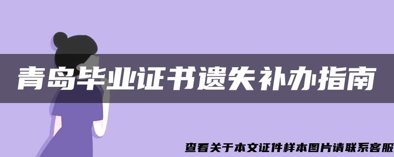 青岛毕业证书遗失补办指南