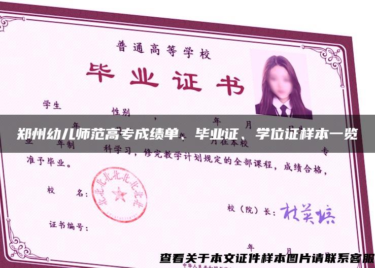 郑州幼儿师范高专成绩单、毕业证、学位证样本一览