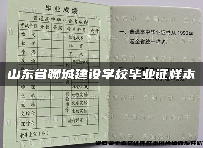 山东省聊城建设学校毕业证样本