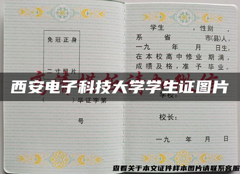 西安电子科技大学学生证图片