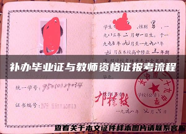 补办毕业证与教师资格证报考流程