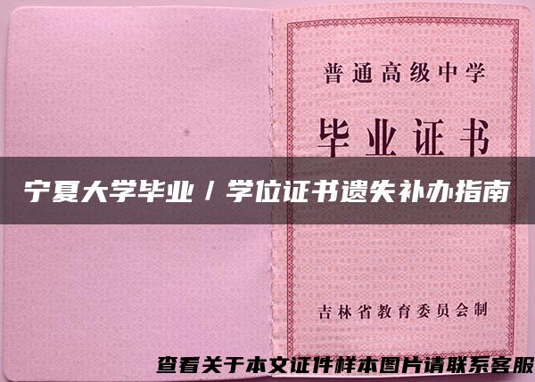 宁夏大学毕业／学位证书遗失补办指南