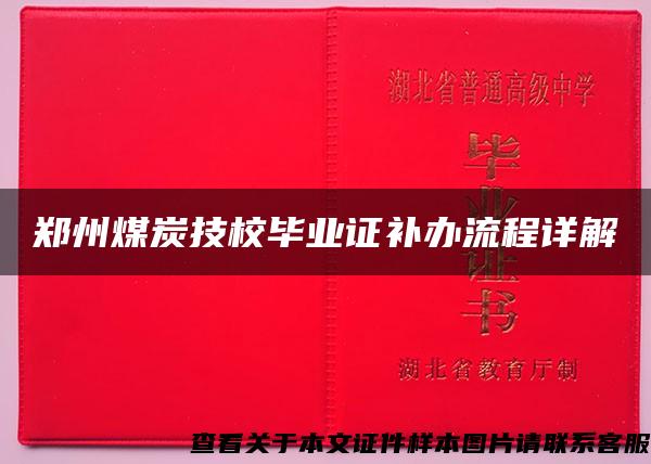 郑州煤炭技校毕业证补办流程详解