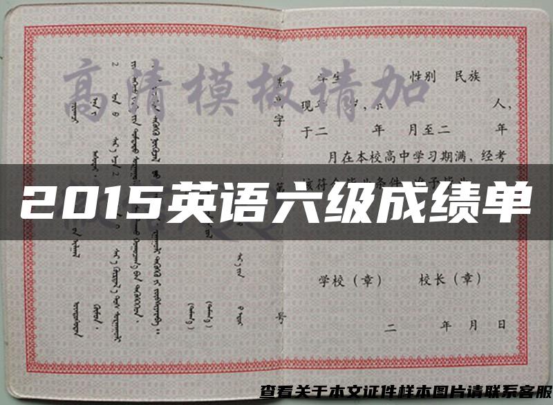 2015英语六级成绩单