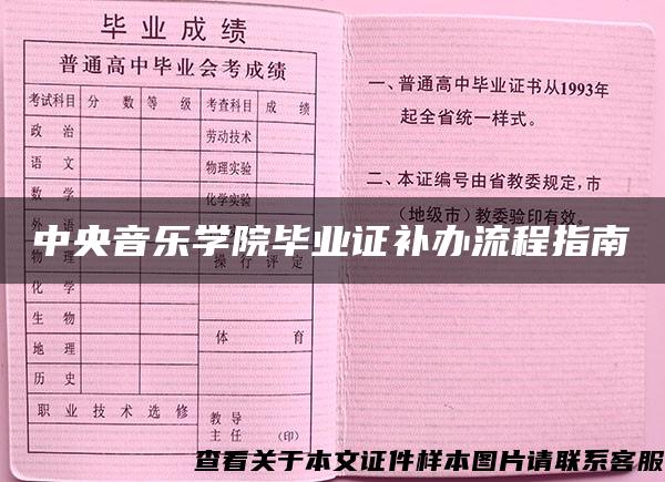 中央音乐学院毕业证补办流程指南