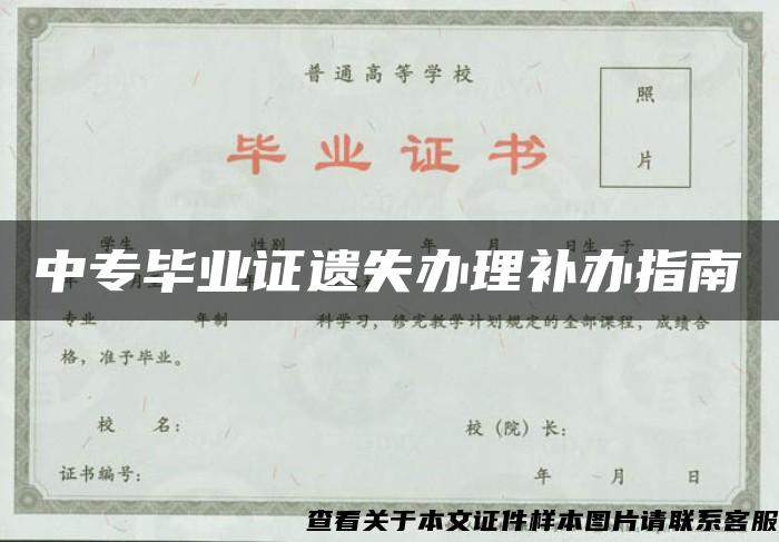 中专毕业证遗失办理补办指南