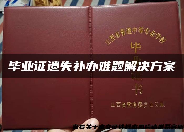 毕业证遗失补办难题解决方案