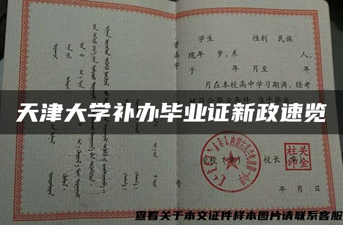 天津大学补办毕业证新政速览