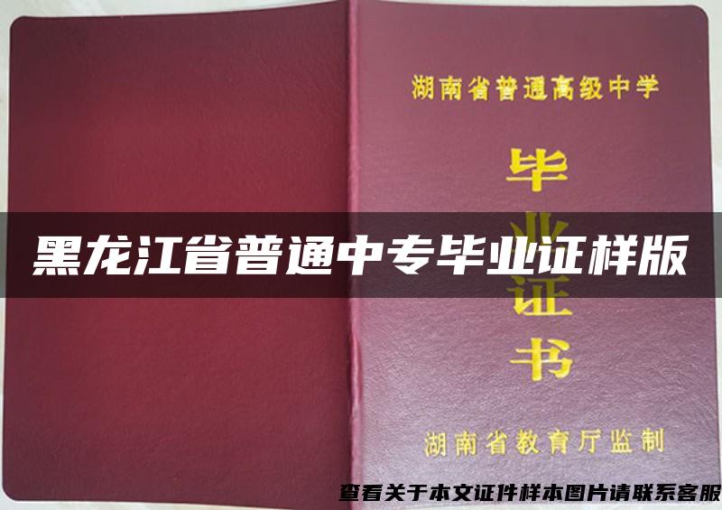 黑龙江省普通中专毕业证样版