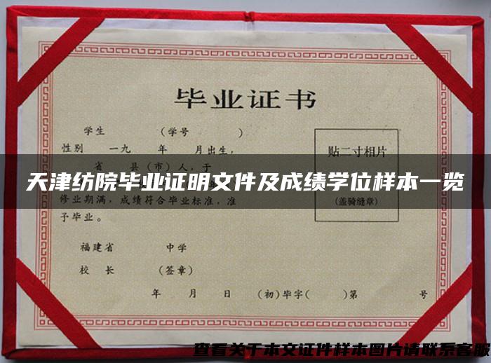 天津纺院毕业证明文件及成绩学位样本一览