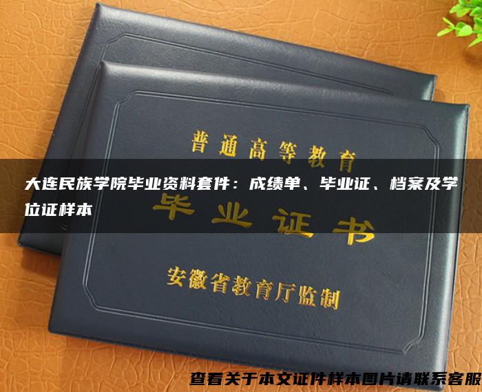 大连民族学院毕业资料套件：成绩单、毕业证、档案及学位证样本