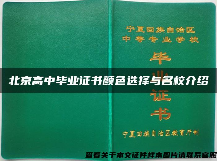 北京高中毕业证书颜色选择与名校介绍