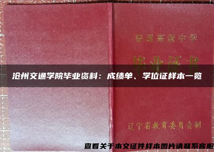 沧州交通学院毕业资料：成绩单、学位证样本一览