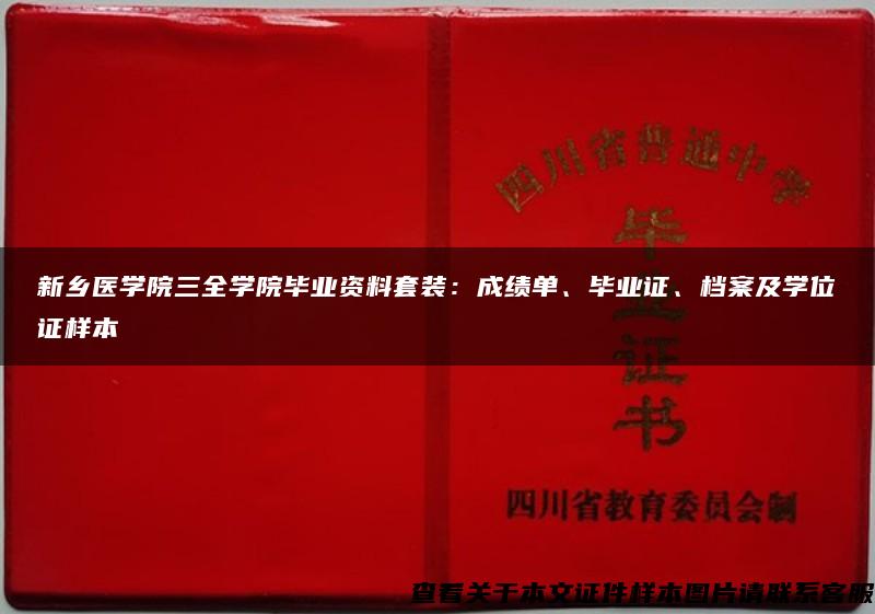 新乡医学院三全学院毕业资料套装：成绩单、毕业证、档案及学位证样本