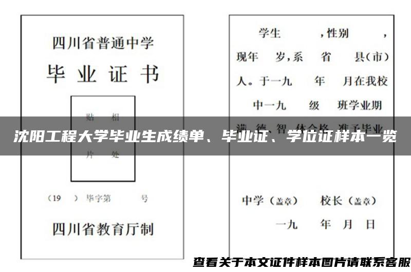 沈阳工程大学毕业生成绩单、毕业证、学位证样本一览