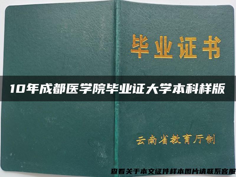 10年成都医学院毕业证大学本科样版