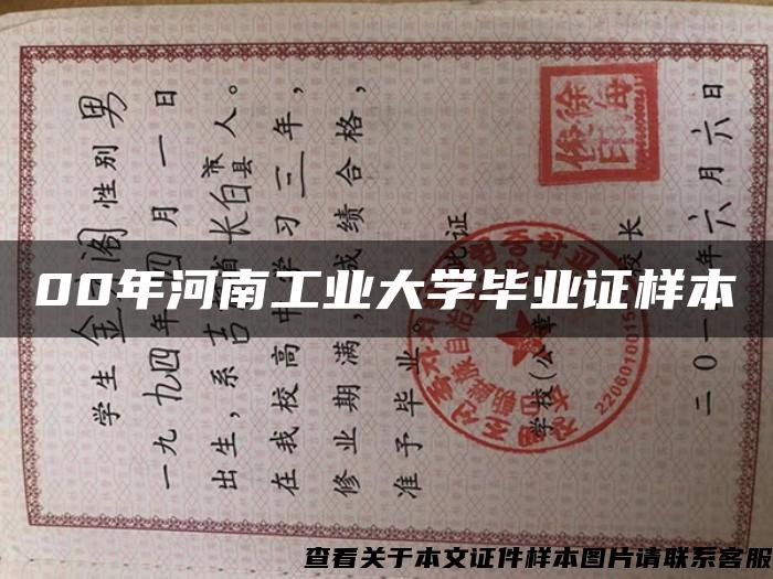 00年河南工业大学毕业证样本