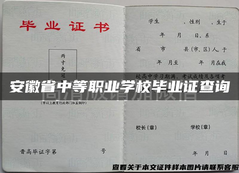 安徽省中等职业学校毕业证查询