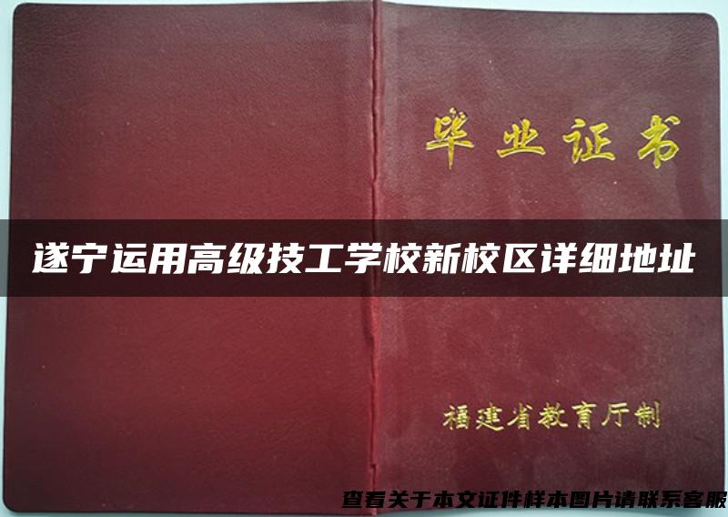 遂宁运用高级技工学校新校区详细地址