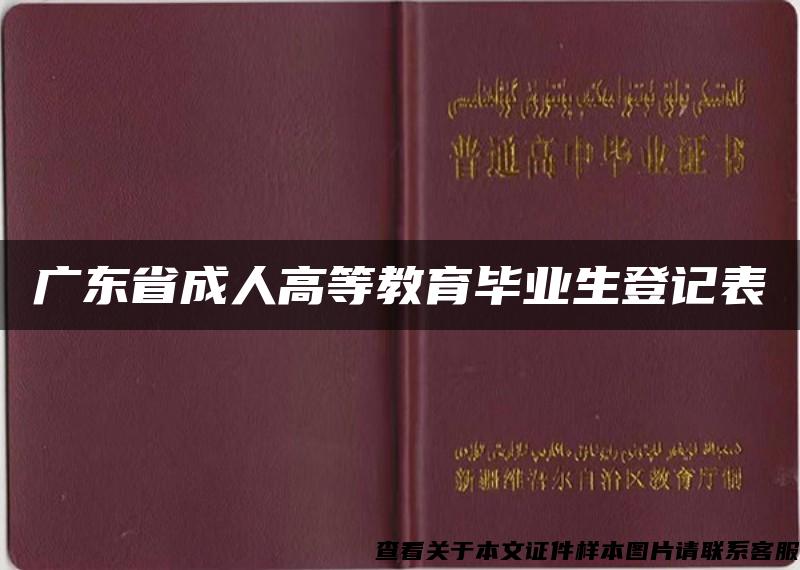 广东省成人高等教育毕业生登记表