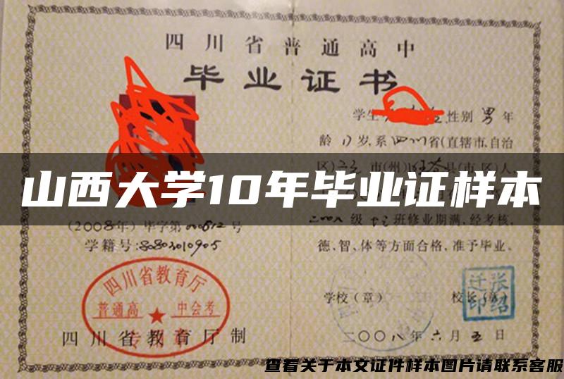 山西大学10年毕业证样本