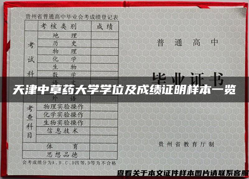 天津中草药大学学位及成绩证明样本一览