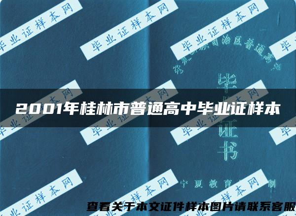 2001年桂林市普通高中毕业证样本