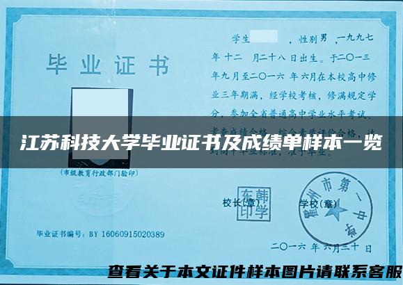 江苏科技大学毕业证书及成绩单样本一览