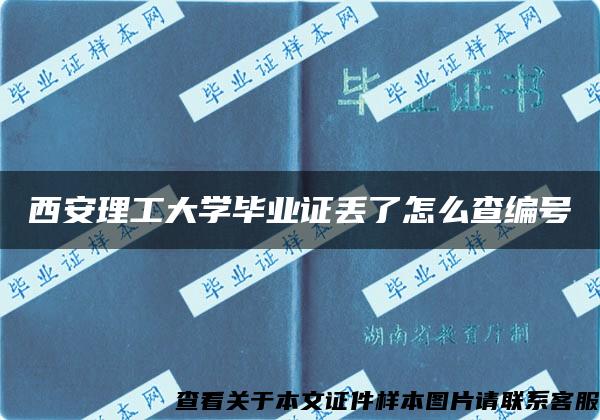 西安理工大学毕业证丢了怎么查编号