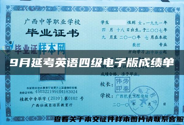 9月延考英语四级电子版成绩单