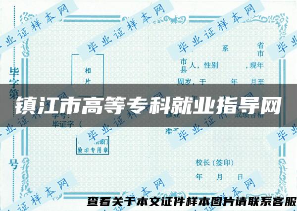 镇江市高等专科就业指导网