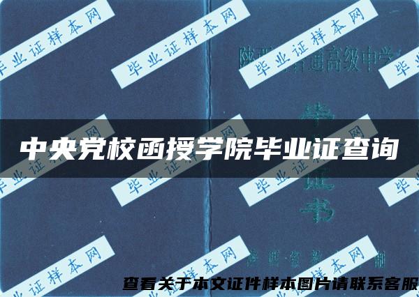 中央党校函授学院毕业证查询