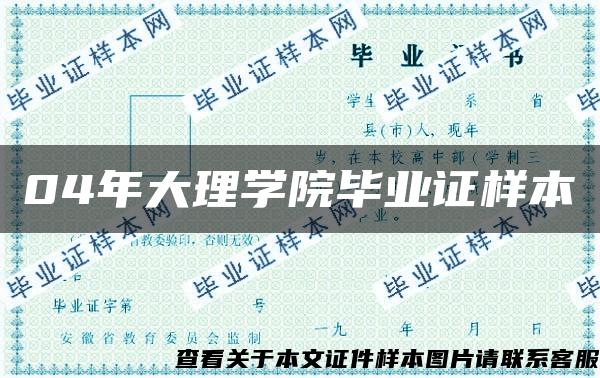 04年大理学院毕业证样本