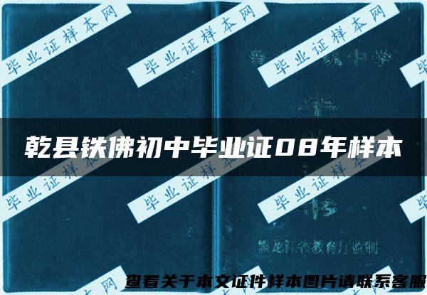 乾县铁佛初中毕业证08年样本