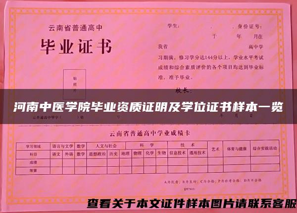 河南中医学院毕业资质证明及学位证书样本一览