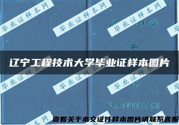 辽宁工程技术大学毕业证样本图片