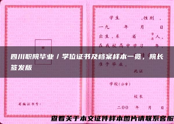 四川职院毕业／学位证书及档案样本一览，院长签发版