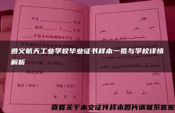 遵义航天工业学校毕业证书样本一览与学校详情解析