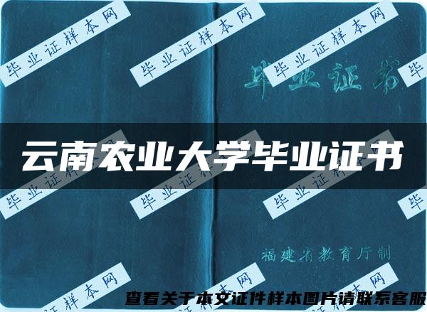 云南农业大学毕业证书