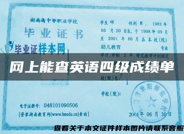 网上能查英语四级成绩单