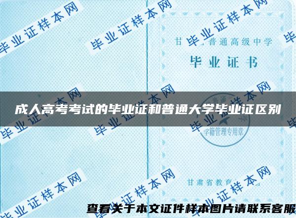 成人高考考试的毕业证和普通大学毕业证区别