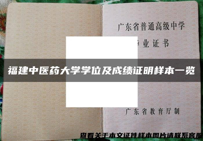 福建中医药大学学位及成绩证明样本一览