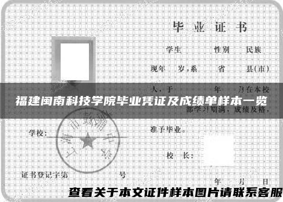 福建闽南科技学院毕业凭证及成绩单样本一览