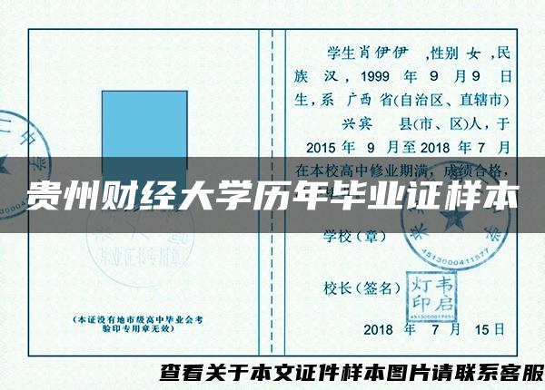 贵州财经大学历年毕业证样本