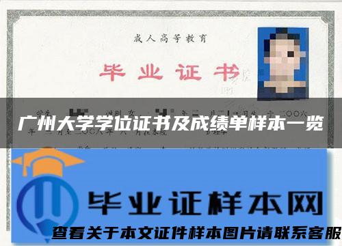 广州大学学位证书及成绩单样本一览