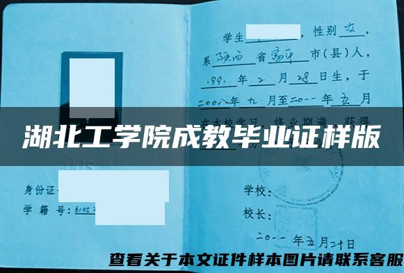 湖北工学院成教毕业证样版